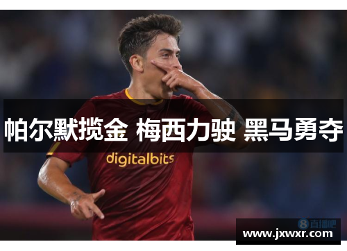 帕尔默揽金 梅西力驶 黑马勇夺