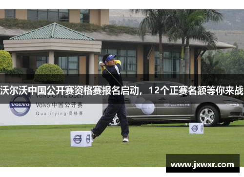 沃尔沃中国公开赛资格赛报名启动，12个正赛名额等你来战