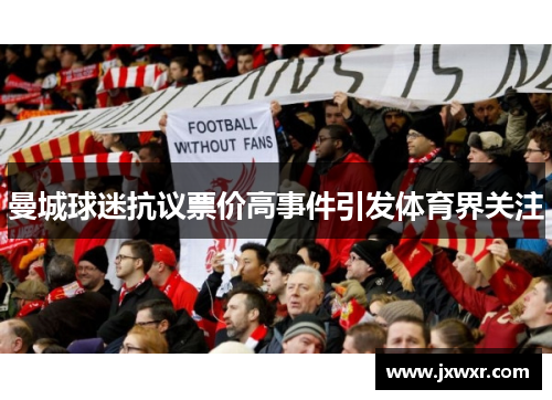 曼城球迷抗议票价高事件引发体育界关注