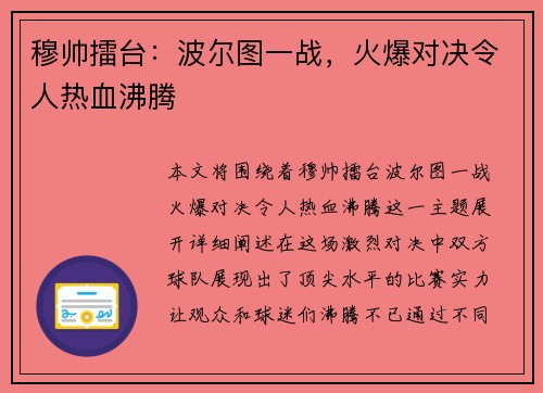 穆帅擂台：波尔图一战，火爆对决令人热血沸腾